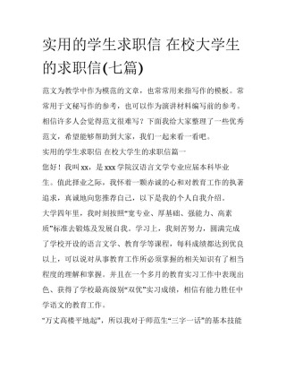 实用的学生求职信 在校大学生的求职信(七篇)