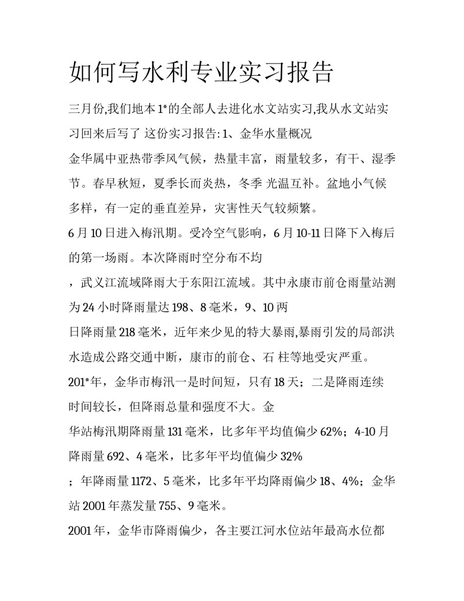 如何写水利专业实习报告_第1页