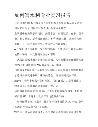 如何写水利专业实习报告