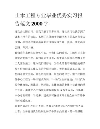 土木工程专业毕业优秀实习报告范文2000字