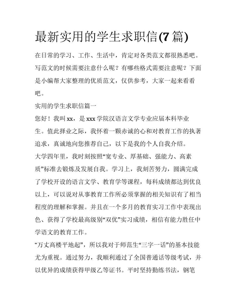最新实用的学生求职信(7篇)_第1页