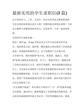 最新实用的学生求职信(7篇)