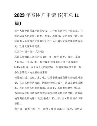 2023年贫困户申请书(汇总11篇)