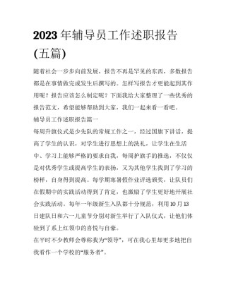 2023年辅导员工作述职报告(五篇)