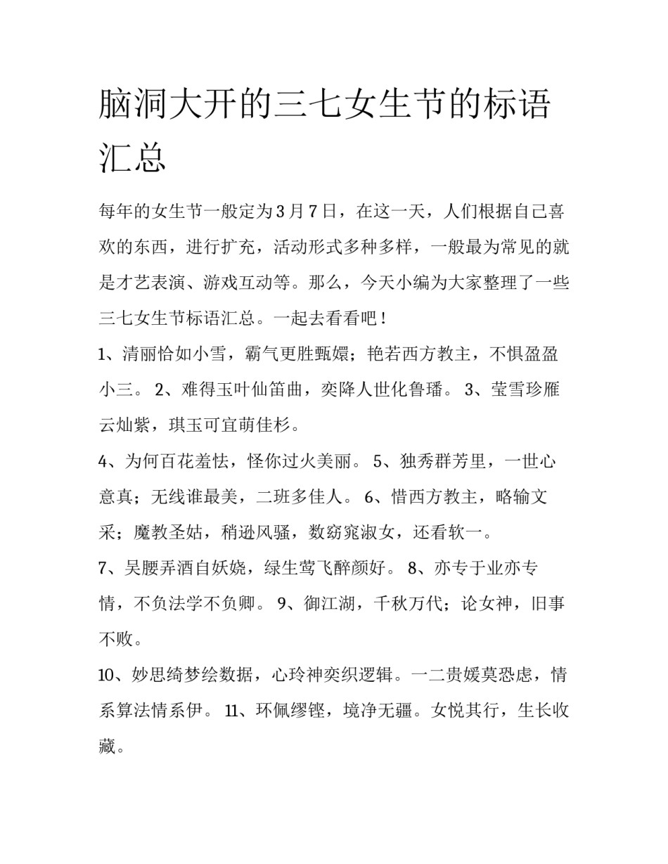 脑洞大开的三七女生节的标语汇总_第1页