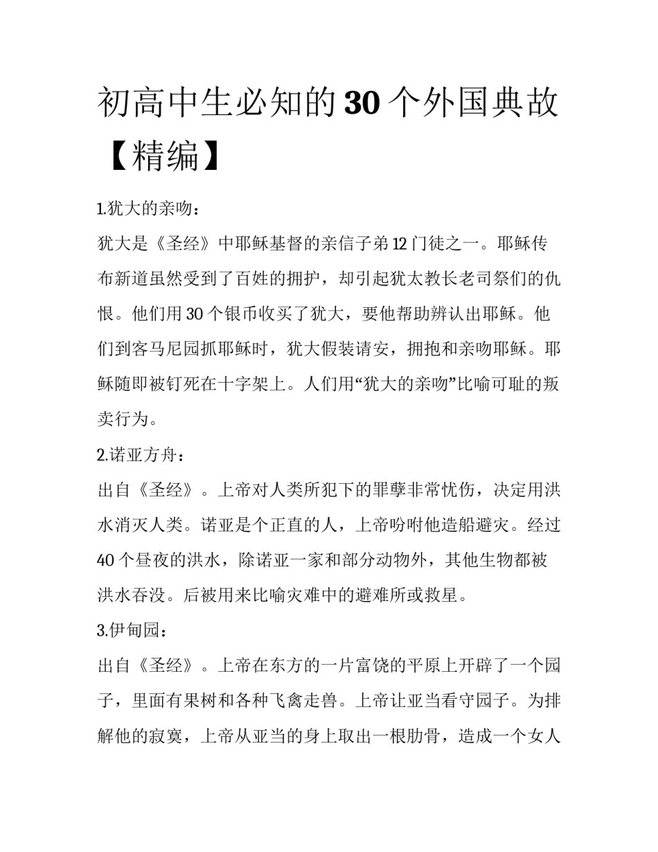 初高中生必知的30个外国典故【精编】_第1页