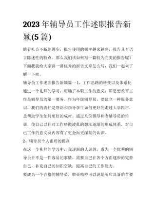 2023年辅导员工作述职报告新颖(5篇)