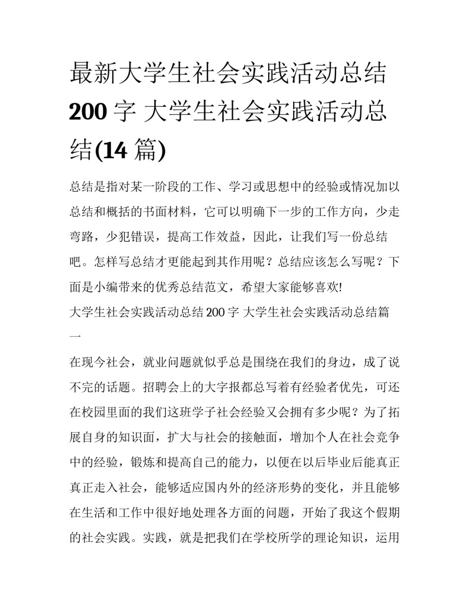 最新大学生社会实践活动总结200字 大学生社会实践活动总结(14篇)_第1页