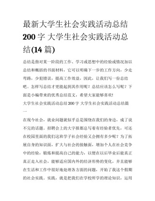 最新大学生社会实践活动总结200字 大学生社会实践活动总结(14篇)