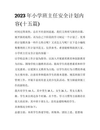 2023年小学班主任安全计划内容(十五篇)