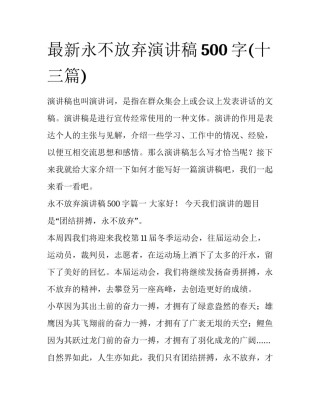 最新永不放弃演讲稿500字(十三篇)