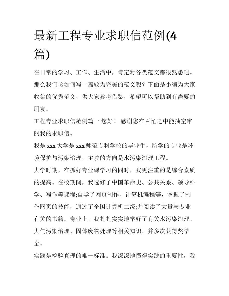 最新工程专业求职信范例(4篇)_第1页