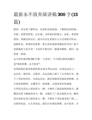 最新永不放弃演讲稿300字(13篇)