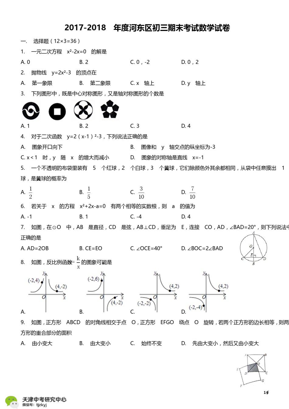 河东区2017-2018上学期期末初三数学试题及答案.pdf_第1页