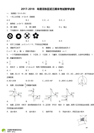 河东区2017-2018上学期期末初三数学试题及答案.pdf