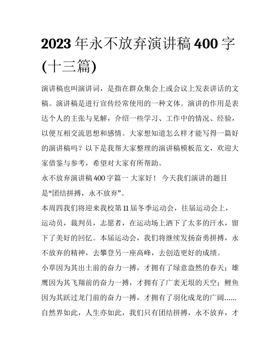2023年永不放弃演讲稿400字(十三篇)_第1页