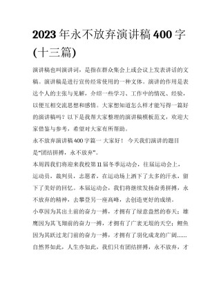 2023年永不放弃演讲稿400字(十三篇)