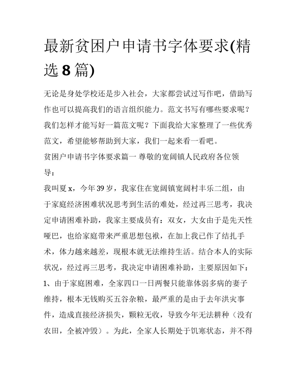 最新贫困户申请书字体要求(精选8篇)_第1页