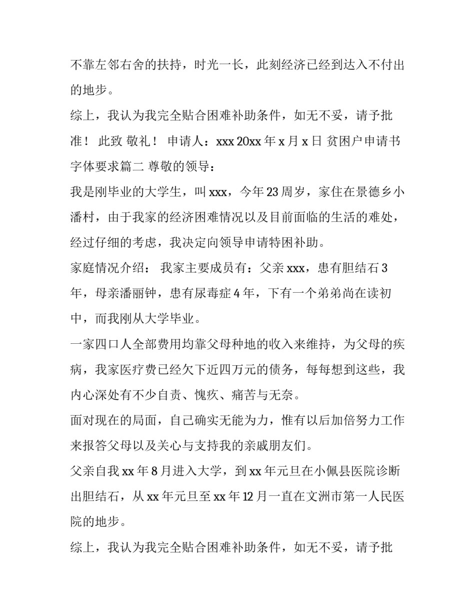 最新贫困户申请书字体要求(精选8篇)_第2页