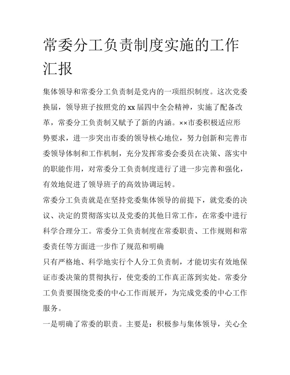 常委分工负责制度实施的工作汇报_第1页