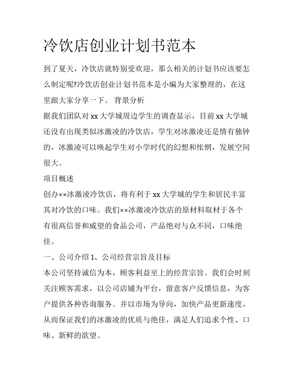 冷饮店创业计划书范本_第1页