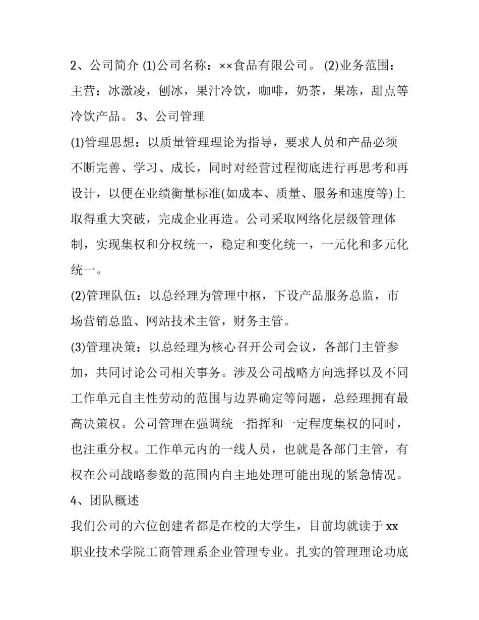 冷饮店创业计划书范本_第2页