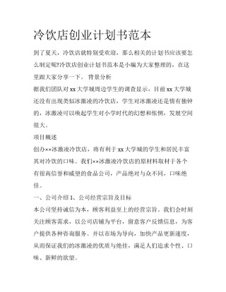 冷饮店创业计划书范本