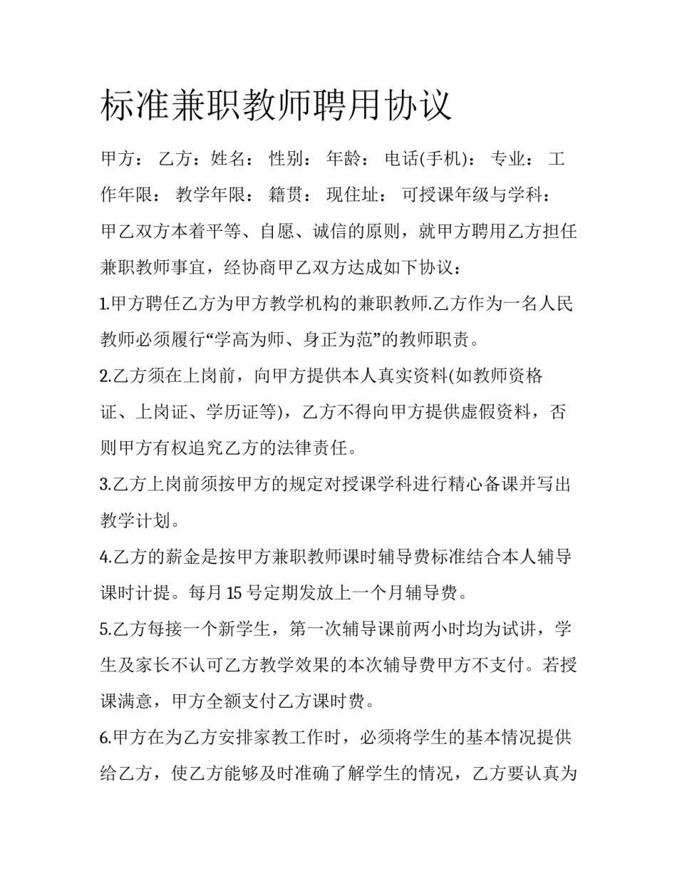 标准兼职教师聘用协议_第1页