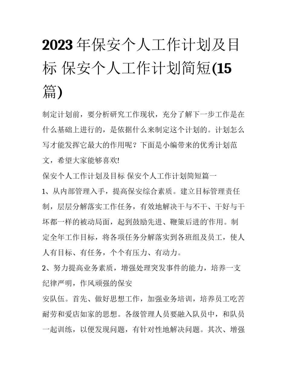 2023年保安个人工作计划及目标 保安个人工作计划简短(15篇)_第1页
