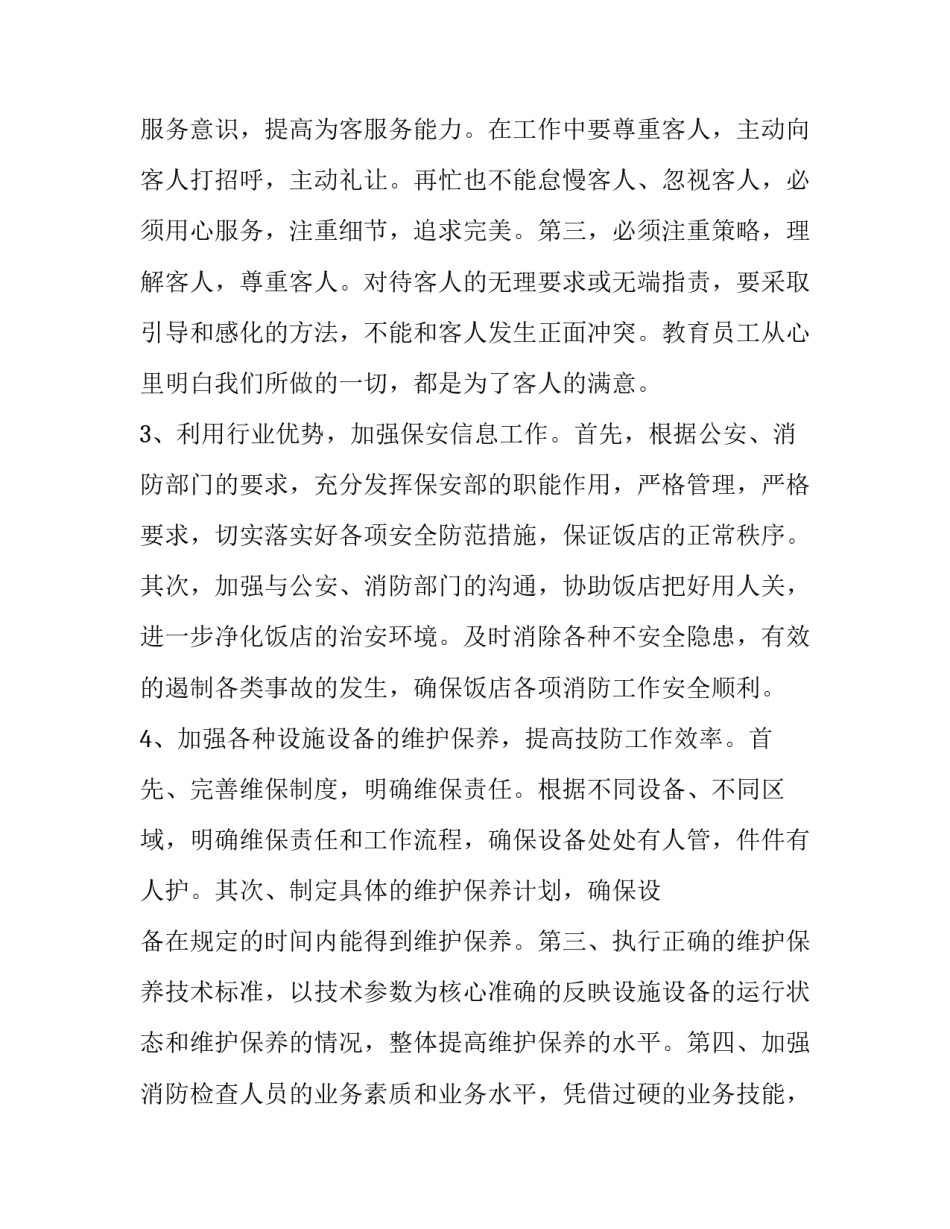 2023年保安个人工作计划及目标 保安个人工作计划简短(15篇)_第2页