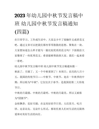 2023年幼儿园中秋节发言稿中班 幼儿园中秋节发言稿通知(四篇)