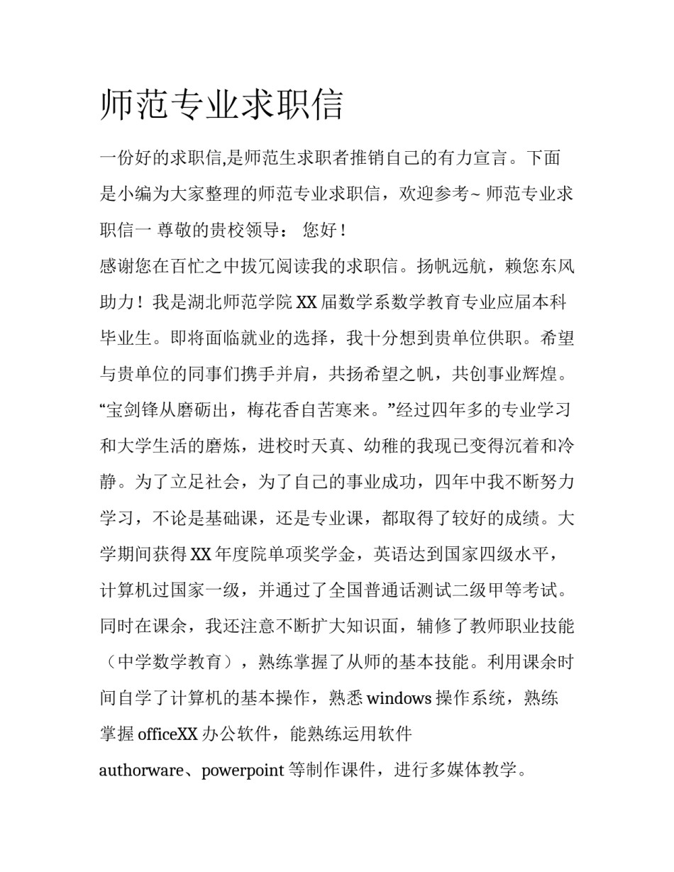 师范专业求职信_第1页
