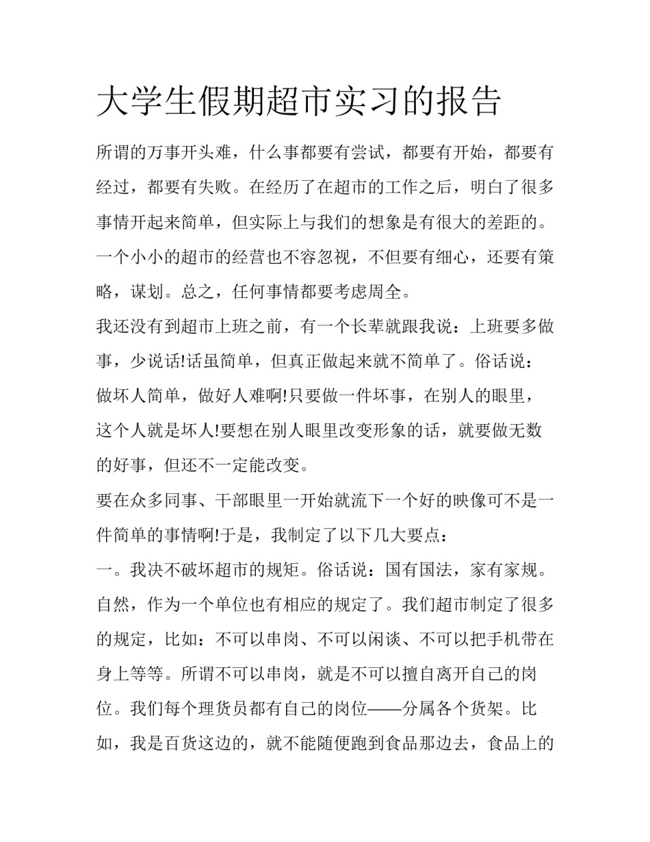 大学生假期超市实习的报告_第1页