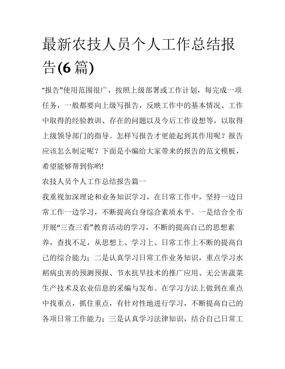 最新农技人员个人工作总结报告(6篇)_第1页