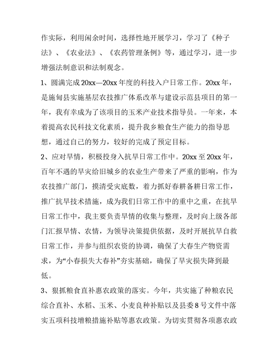 最新农技人员个人工作总结报告(6篇)_第2页