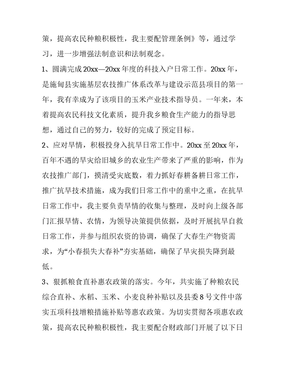 最新农技人员个人工作总结报告(6篇)_第3页