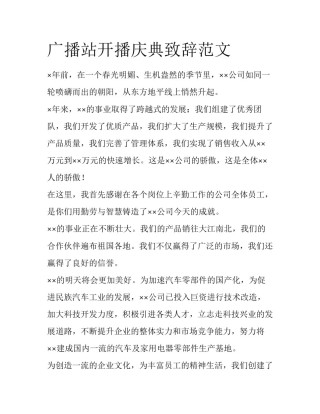 广播站开播庆典致辞范文