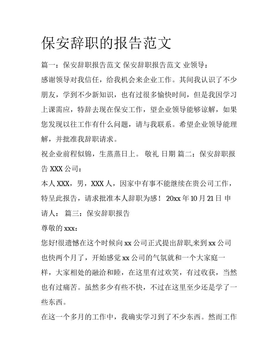 保安辞职的报告范文_第1页