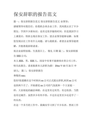 保安辞职的报告范文