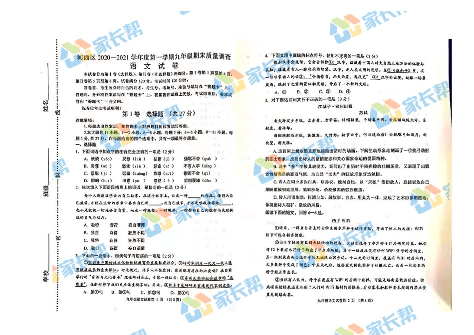 2021年河西区初三期末考试语文试卷.pdf_第1页