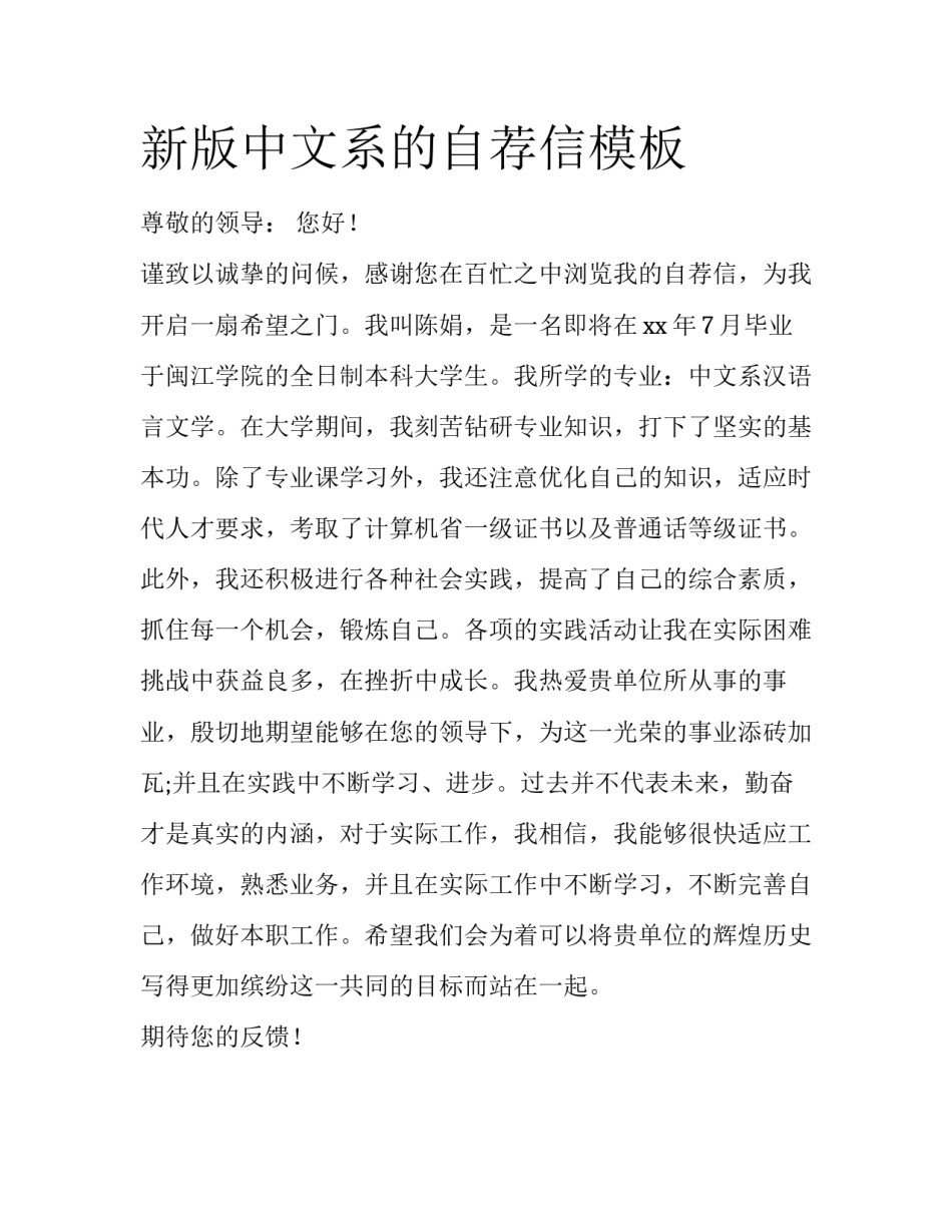 新版中文系的自荐信模板_第1页