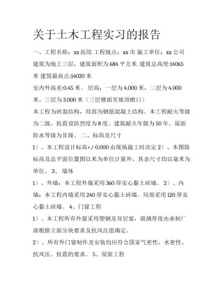 关于土木工程实习的报告