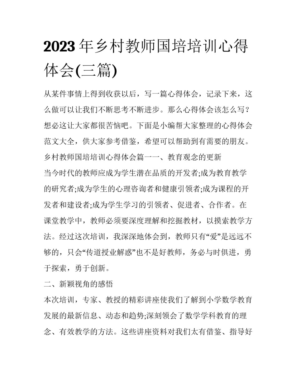 2023年乡村教师国培培训心得体会(三篇)_第1页