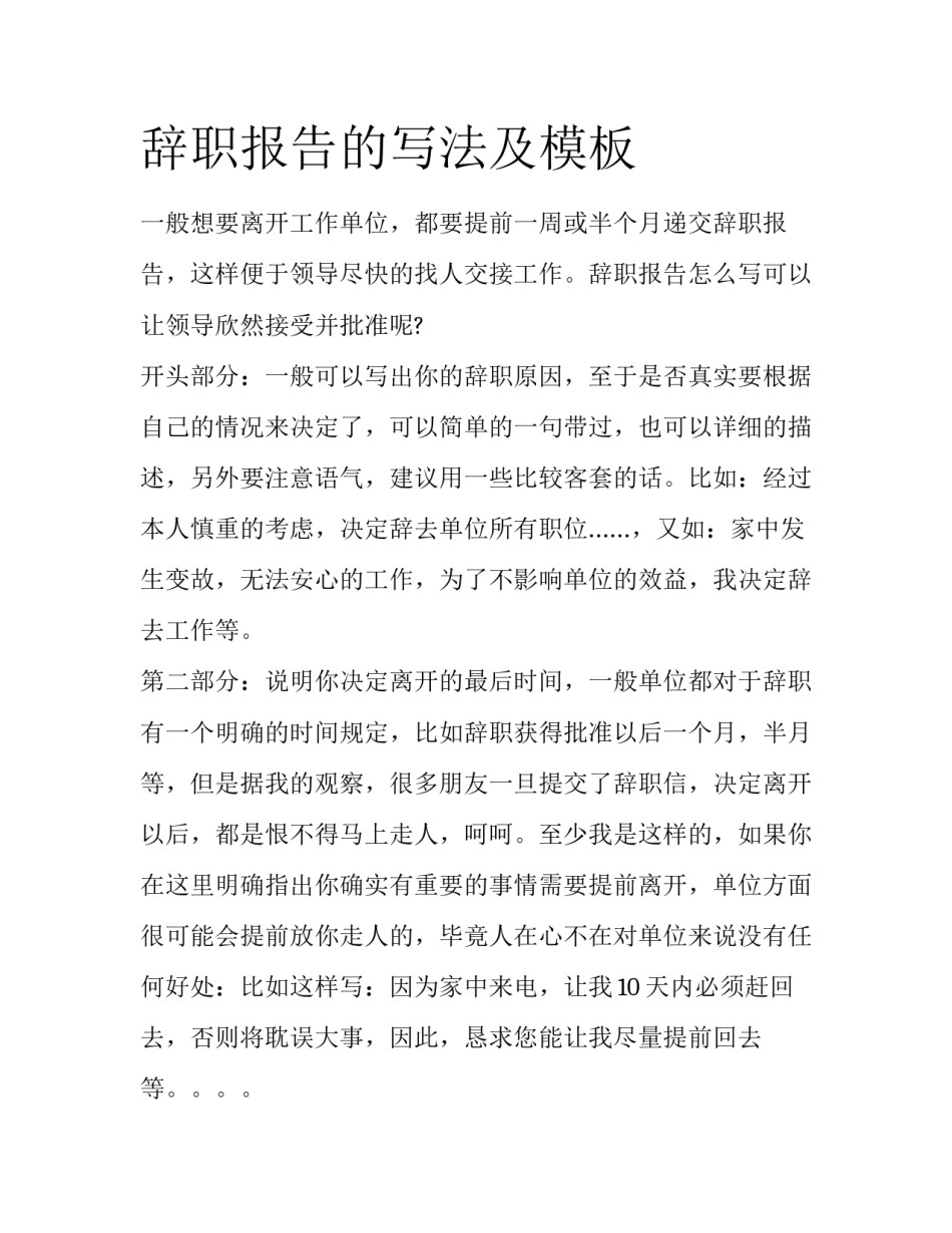 辞职报告的写法及模板_第1页