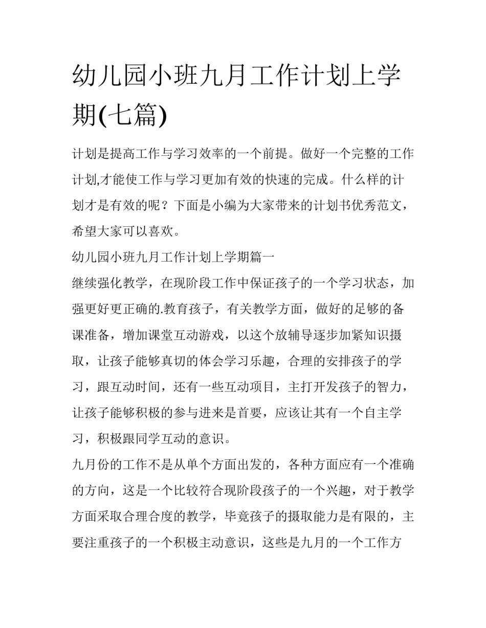 幼儿园小班九月工作计划上学期(七篇)_第1页