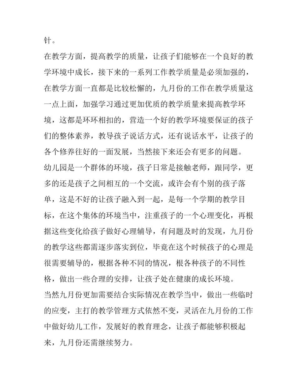 幼儿园小班九月工作计划上学期(七篇)_第2页