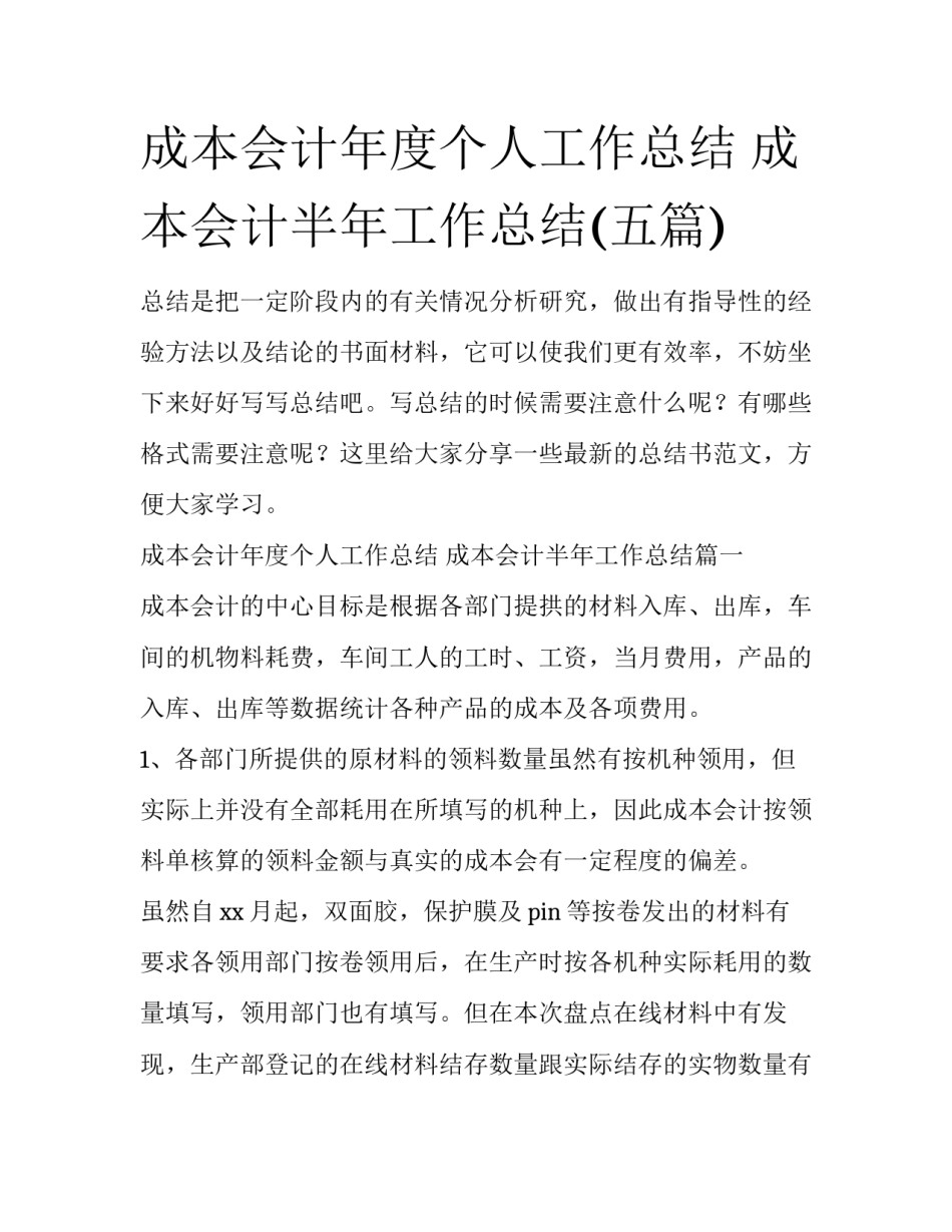 成本会计年度个人工作总结 成本会计半年工作总结(五篇)_第1页