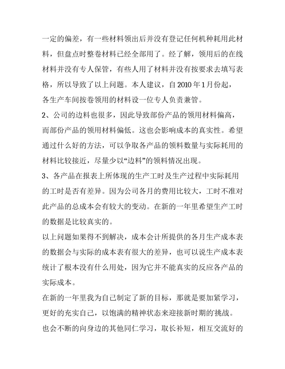 成本会计年度个人工作总结 成本会计半年工作总结(五篇)_第2页