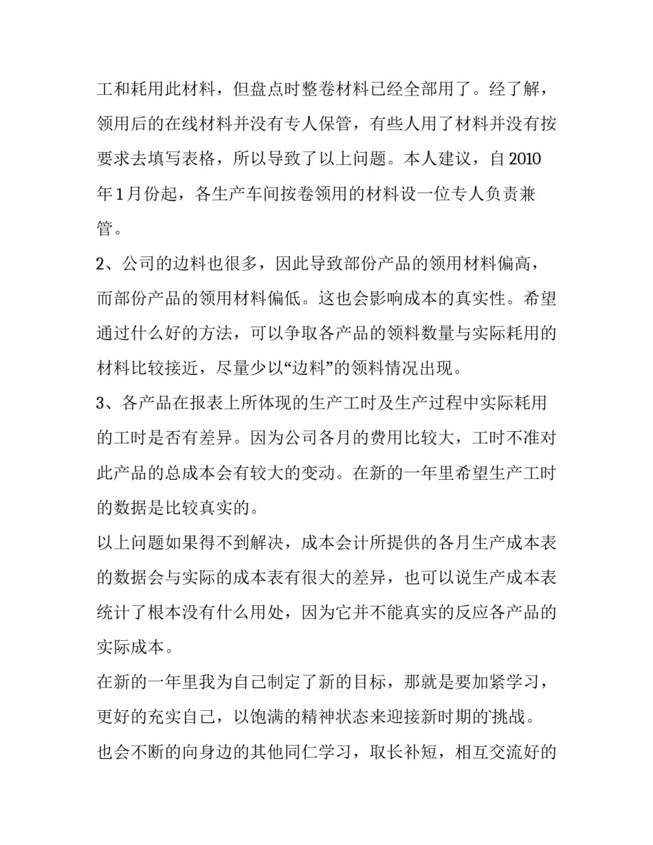 成本会计年度个人工作总结 成本会计半年工作总结(五篇)_第3页
