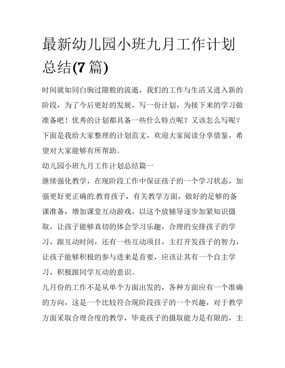 最新幼儿园小班九月工作计划总结(7篇)_第1页